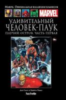 Marvel. Официальная коллекция комиксов. Том 78. Удивительный Человек-Паук. Паучий остров. Часть 1