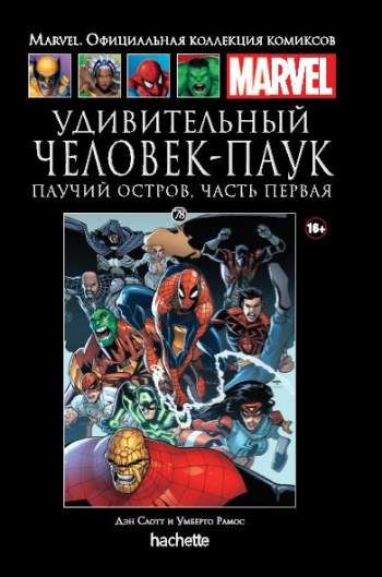 Marvel. Официальная коллекция комиксов. Том 78. Удивительный Человек-Паук. Паучий остров. Часть 1