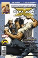 Люди Икс №112 (9 / 2007)