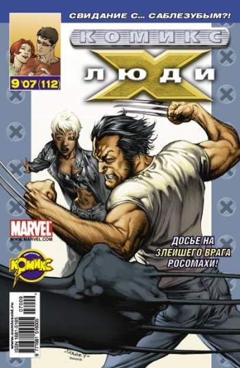 Люди Икс №112 (9 / 2007)