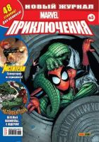 Marvel. Приключения №5