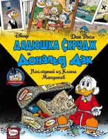 Дядюшка Скрудж и Дональд Дак: Последний из Клана Макдаков