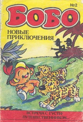 Бобо №2
