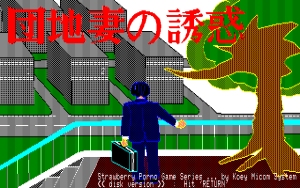Danchi-zuma no Yūwaku