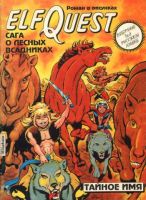 Сага о лесных всадниках. История пятая. Тайное имя
