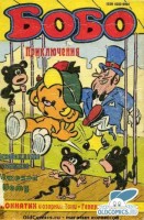 Бобо №5