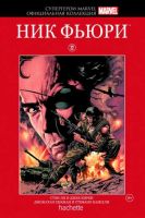 Супергерои Marvel. Официальная коллекция. Том 22. Ник Фьюри