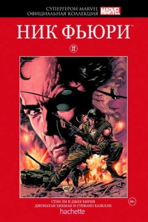 Супергерои Marvel. Официальная коллекция. Том 22. Ник Фьюри