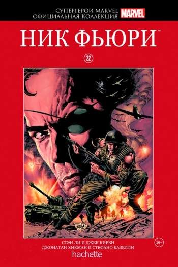 Супергерои Marvel. Официальная коллекция. Том 22. Ник Фьюри