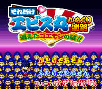 Soreyuke Ebisumaru! Karakuri Meiro - Kieta Goemon no Nazo!!