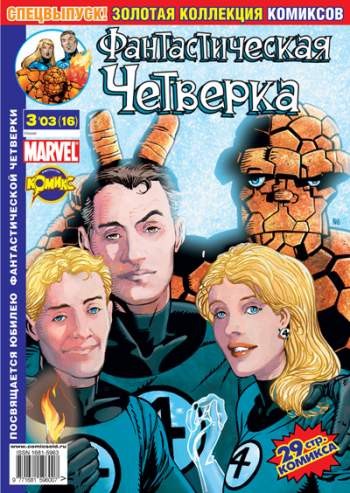 Фантастическая Четверка №16 (3 / 2003)