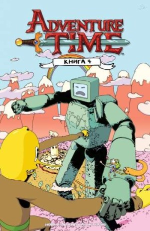 Время приключений. Книга 4
