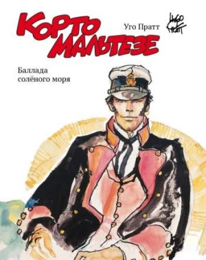 Корто Мальтезе. Баллада соленого моря (цветное издание)