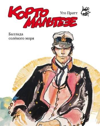 Корто Мальтезе. Баллада соленого моря (цветное издание)