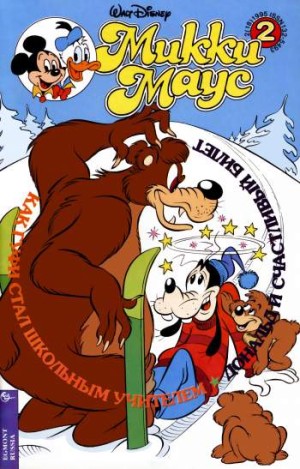 Микки Маус №2 / 1995 (18)
