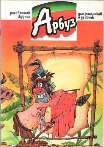 Арбуз №41 (3 / 1998)