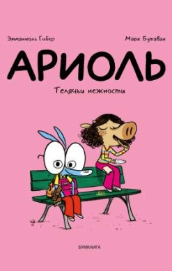 Ариоль. Телячьи нежности