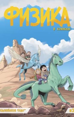Физика в комиксах №2