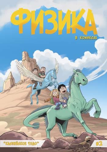 Физика в комиксах №2