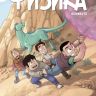 Физика в комиксах №2