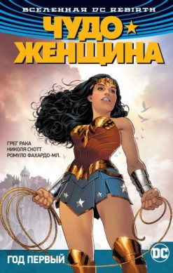 Чудо-Женщина. Книга 2. Год первый