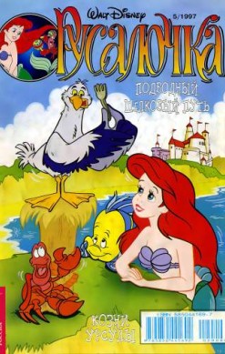 Русалочка №5'1997