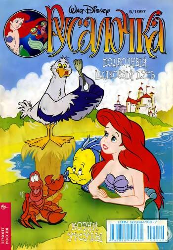 Русалочка №5'1997