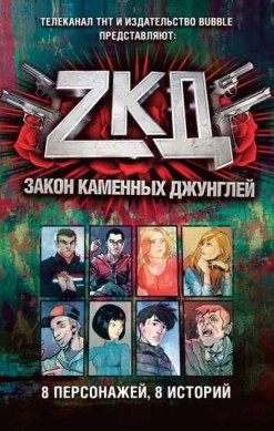 ZКД. Закон каменных джунглей