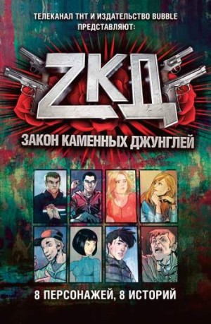 ZКД. Закон каменных джунглей