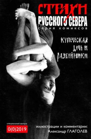 Страхи русского Севера №0