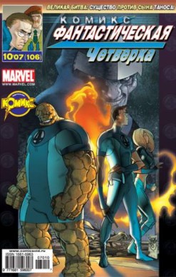 Фантастическая Четверка №106 (10 / 2007)