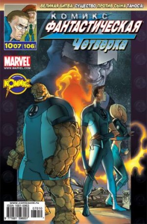 Фантастическая Четверка №106 (10 / 2007)