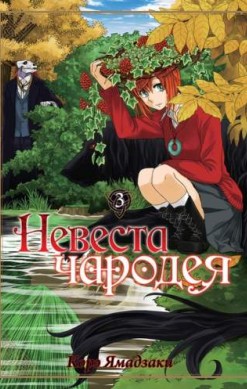 Невеста чародея. Том 3