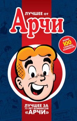 Лучшее от Арчи. Том 1