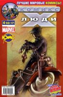 Люди Икс №17 (4 / 2003)