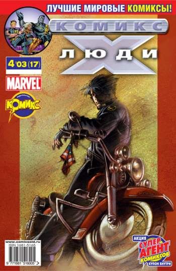 Люди Икс №17 (4 / 2003)
