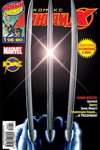Люди Икс №80 (1 / 2006)