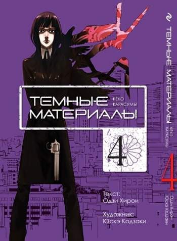 Темные материалы Кёко Карасумы. Том 4