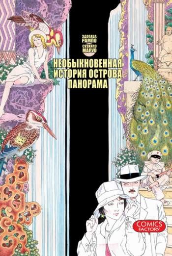 Необыкновенная история острова Панорама