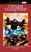 Супергерои Marvel. Официальная коллекция. Том 9. Стражи Галактики