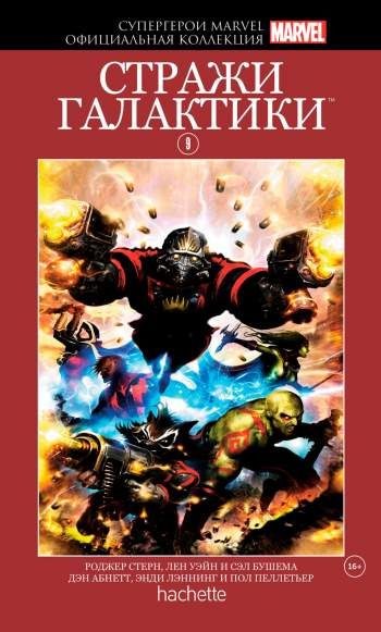 Супергерои Marvel. Официальная коллекция. Том 9. Стражи Галактики
