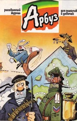 Арбуз №33 (7 / 1997)