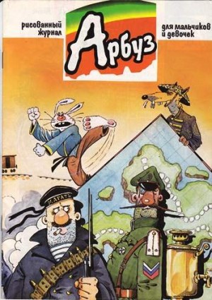 Арбуз №33 (7 / 1997)