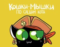 Кошки-мышки: По следам кота