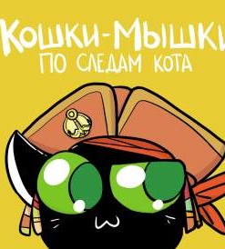 Кошки-мышки: По следам кота