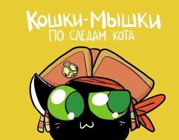 Кошки-мышки: По следам кота