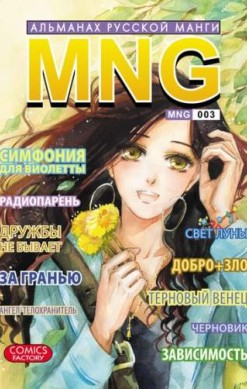 MNG. Альманах русской манги. Том 3