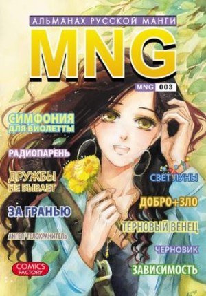 MNG. Альманах русской манги. Том 3