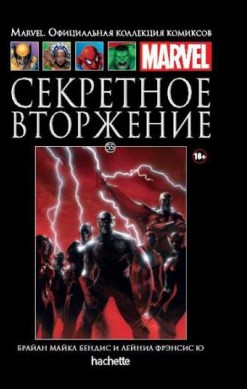 Marvel. Официальная коллекция комиксов. Том 55. Секретное вторжение