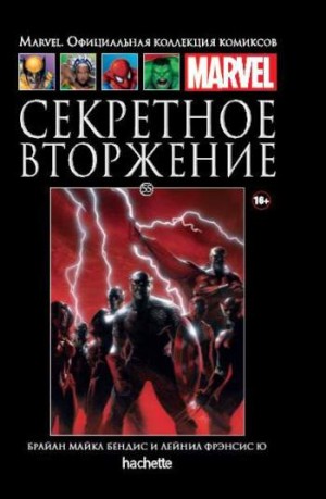 Marvel. Официальная коллекция комиксов. Том 55. Секретное вторжение